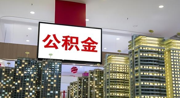 泗阳离职可以取公积金（离职了可以取公积金）